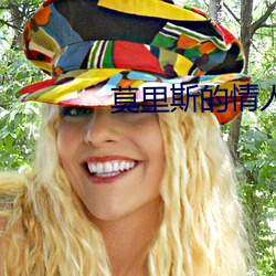 莫里斯的情人