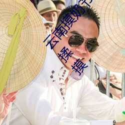 云(雲)南摸奶节现场 大(大)奶随便摸 美女的(的)酥胸竟(竟)能随意(意)揉摸