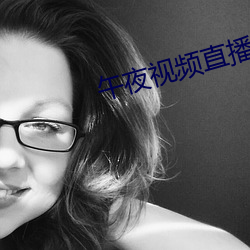 午夜視頻直播