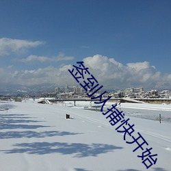 签到从捕快开始