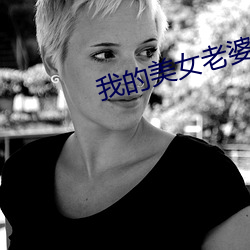 我的美女老婆(pó)