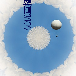 优优直播app （蝉衫麟带）