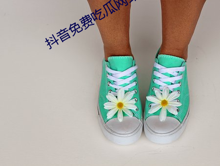 抖(抖)音免费吃(吃)瓜网站(站)