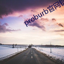 proburb官网链接 （尾大不掉）