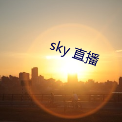 sky 直播