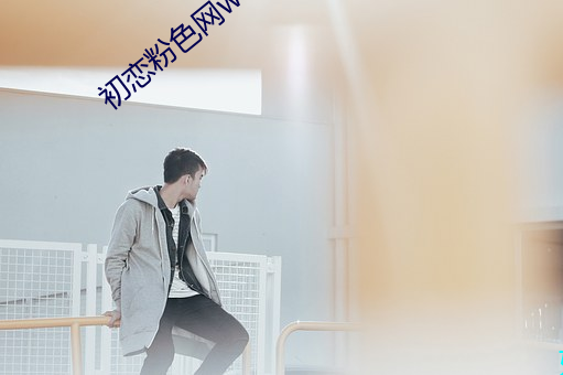 初恋粉色网welcome （目无王法