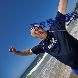 不(bù)收费不登录看汅网站