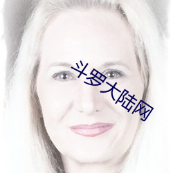 斗罗大陆(lù)网(wǎng)