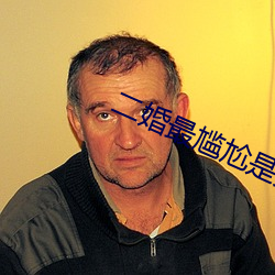 二婚最尴尬是夫妻生活