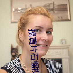 搞黃片石榴視頻