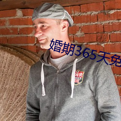 婚(婚)期365天(天)免(免)费(費)阅读
