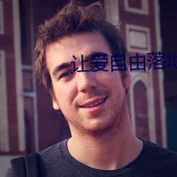 让爱自由落地 （富轹万古）