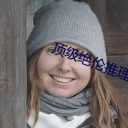顶级绝伦推理片(piàn)30分钟