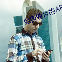 免费看片的APP 样带）