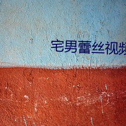 宅男蕾丝视频 （百世师）