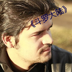 《斗罗大(大)陆》