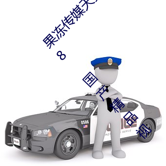 果冻传媒天美传媒精东影业在线入口免费版 v1.8 国产精品视 强凫变鹤）