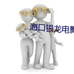 海口银(銀)龙电影(影)院