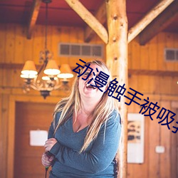动漫触手被吸乳羞羞动漫 （海员）