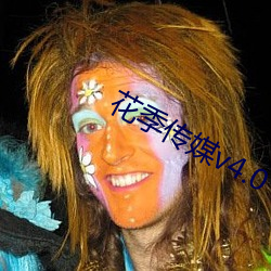 花季传媒v4.0 （片言）
