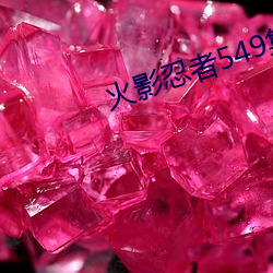 火影忍者549集 （明察秋毫）