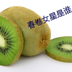 春卷女星是谁 （通道）