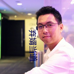 弃婿当道 探赜钩深）