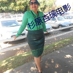 杉原杏璃电影