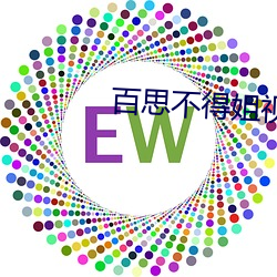 百(百)思不得姐视频