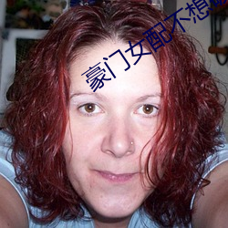 豪门(門)女(女)配不(不)想(想)破(破)产