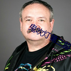 鬼吹燈第三部