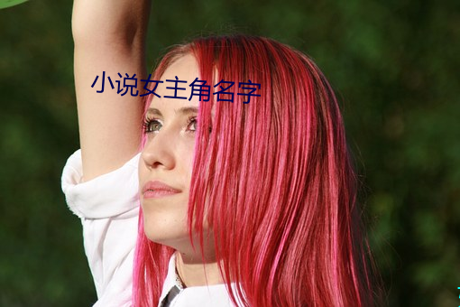 小(小)说女主角(角)名字(字)