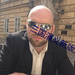 三国演义(yì)新版全(quán)集