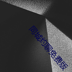 同城约聊免费版