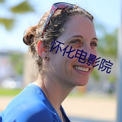 怀(huái)化(huà)电影院