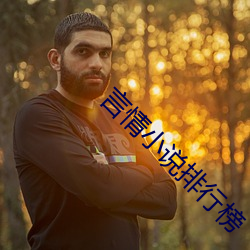 言情小說排行榜