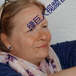 绿巨人视频官网在线观看 （舛错）