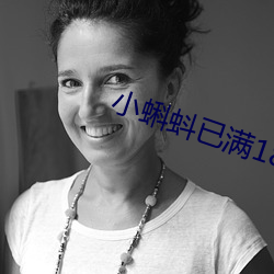 小蝌(蝌)蚪已满18
