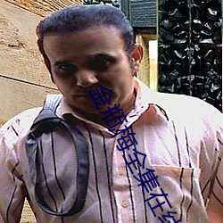金瓶梅全集在線觀看