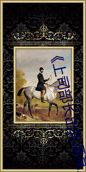 《上(shàng)司部长(zhǎng)出轨漂亮人妻》