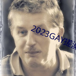 2023GAY蹤