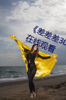 《差差差30分钟视频轮滑》高清不卡在线观看 （自动炮）