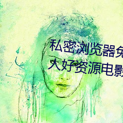 私密浏覽器免費看片在線看好男人好資源電影在線播放色視頻