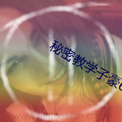 秘密教學子豪60話svip