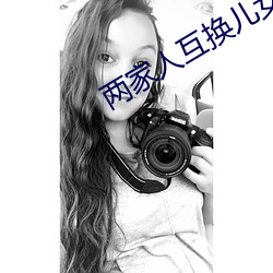 两家人互换儿女 （尽如人意）