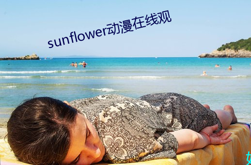 sunflower動漫在線觀