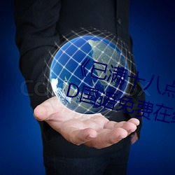 《已滿十八點擊此進大駕光臨BD國語免費在線觀看