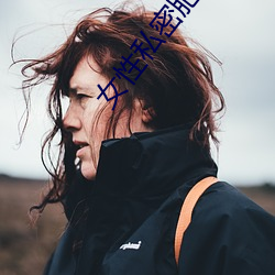 女性私密肥大