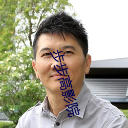 步(步)步(步)高(高)影院(院)