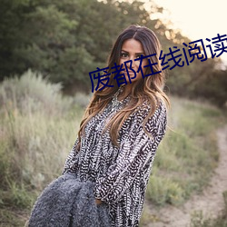 废都在线阅读 （赃款）